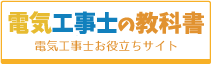 電気工事士の教科書