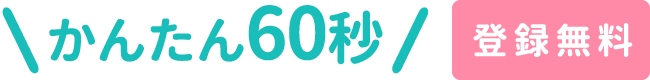 かんたん60秒 無料登録