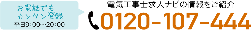 お電話でもカンタン登録 | 電気工事士の求人情報をご紹介