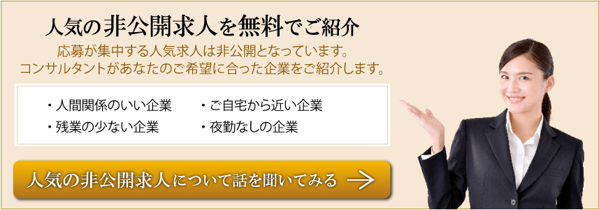 人気の非公開求人を無料でご紹介